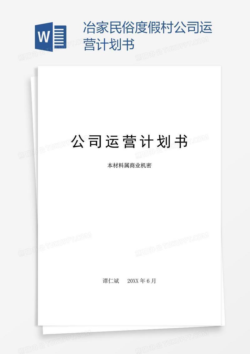 冶家民俗度假村公司运营计划书