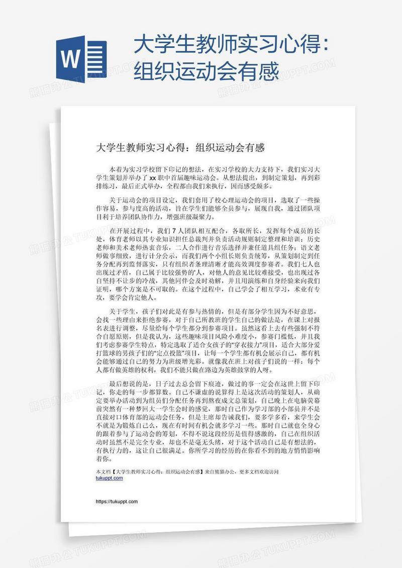 大学生教师实习心得：组织运动会有感