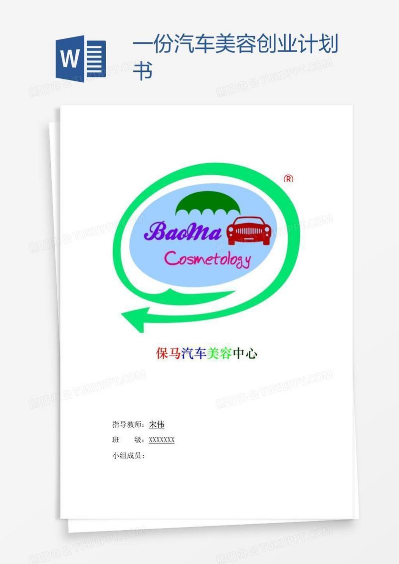 一份汽车美容创业计划书
