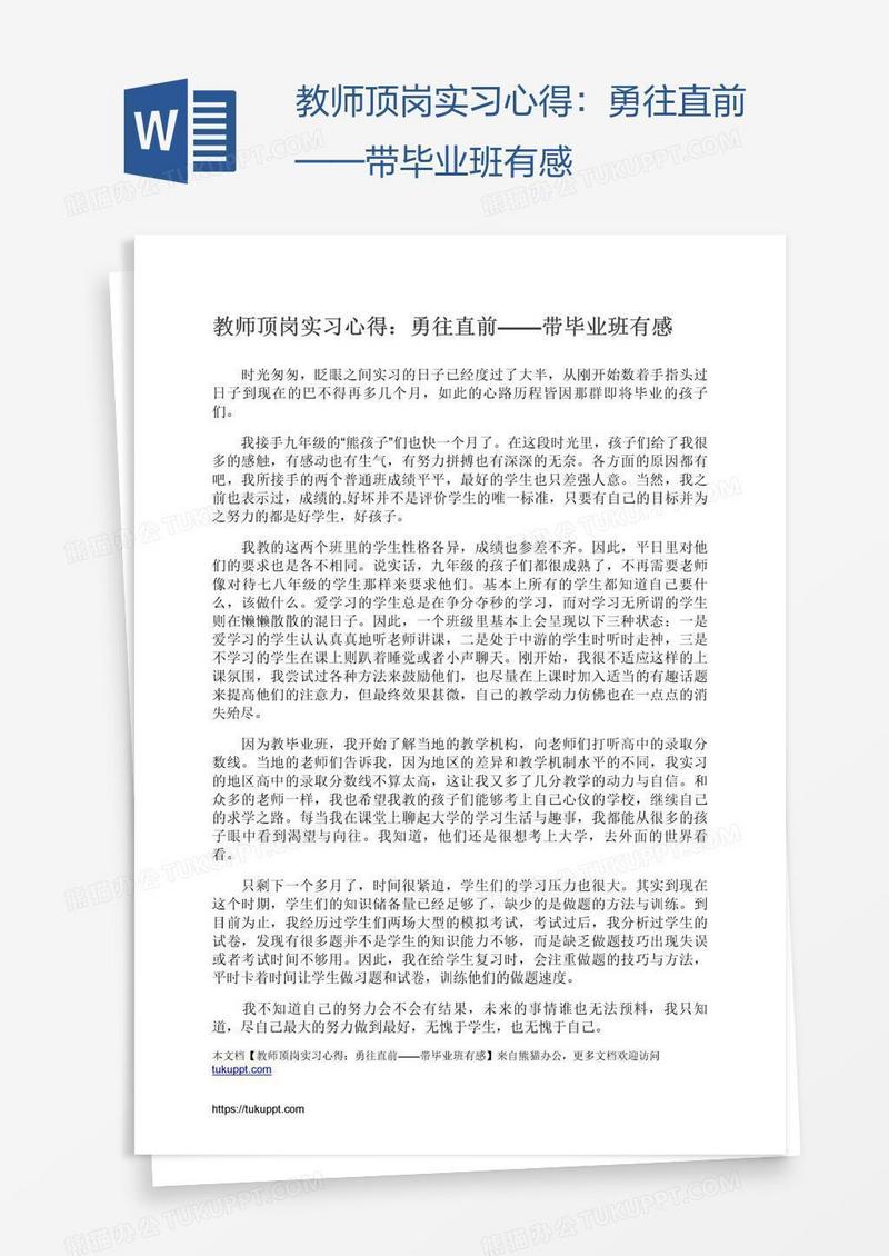 教师顶岗实习心得：勇往直前——带毕业班有感