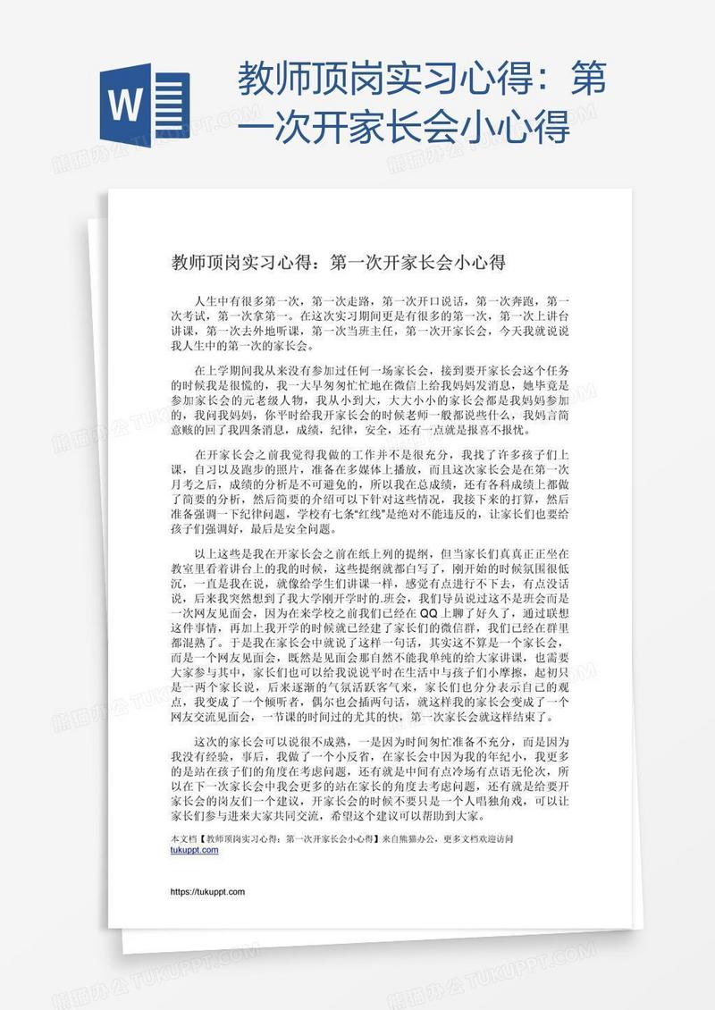 教师顶岗实习心得：第一次开家长会小心得