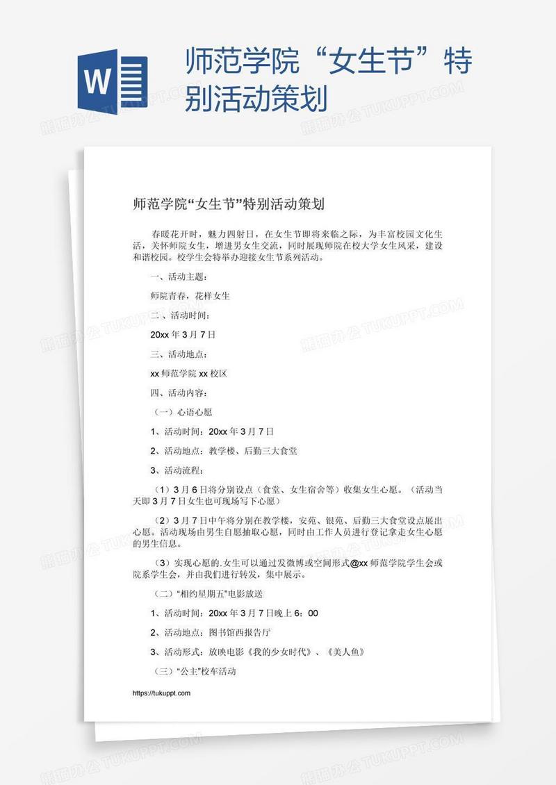 师范学院“女生节”特别活动策划
