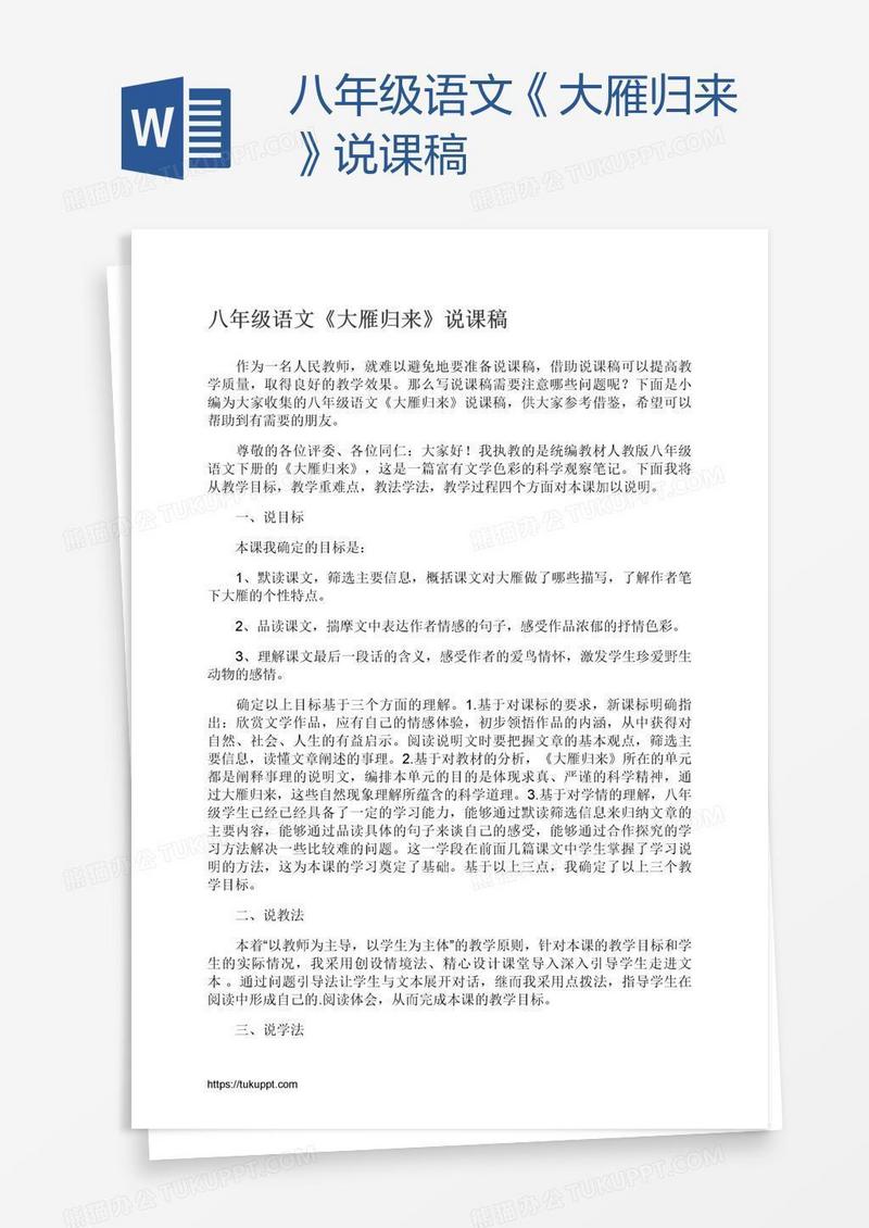 八年级语文《大雁归来》说课稿