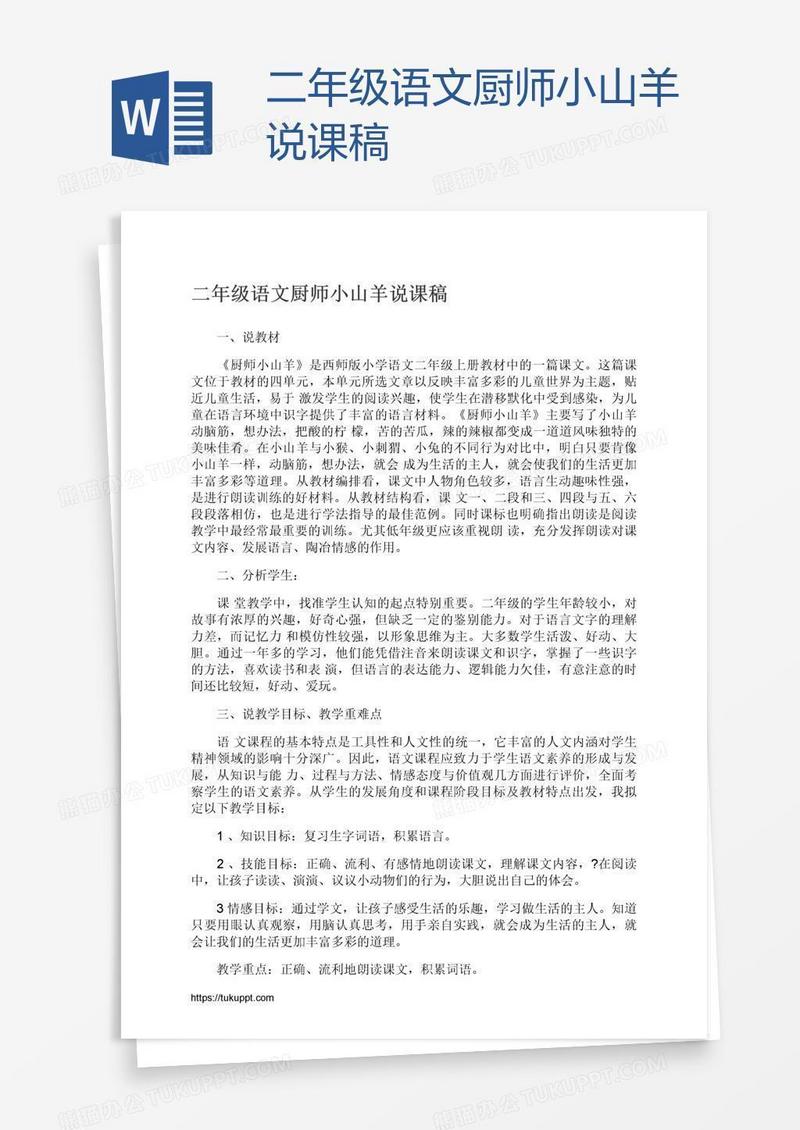 二年级语文厨师小山羊说课稿