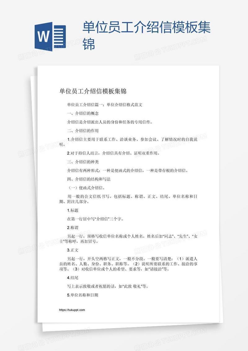 单位员工介绍信模板集锦
