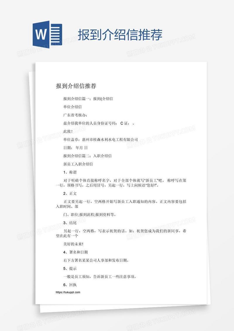 报到介绍信推荐