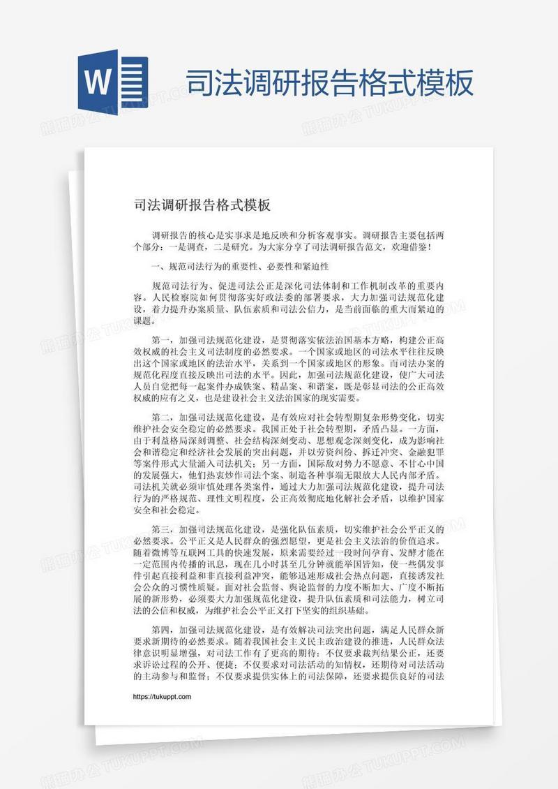 司法调研报告格式模板