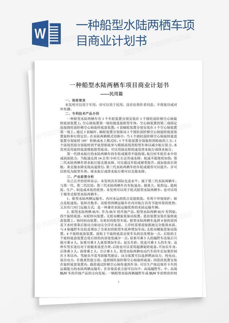 一种船型水陆两栖车项目商业计划书