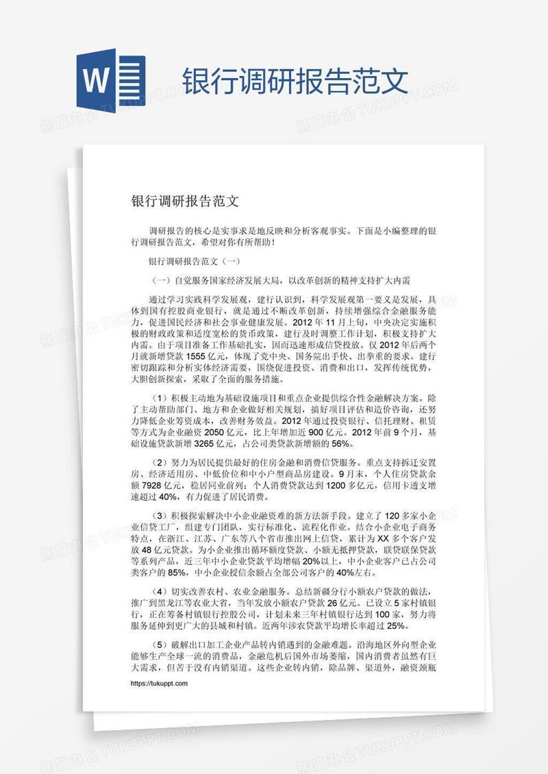 银行调研报告范文