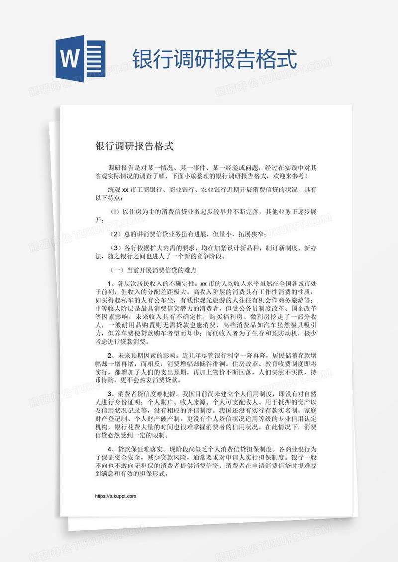 银行调研报告格式