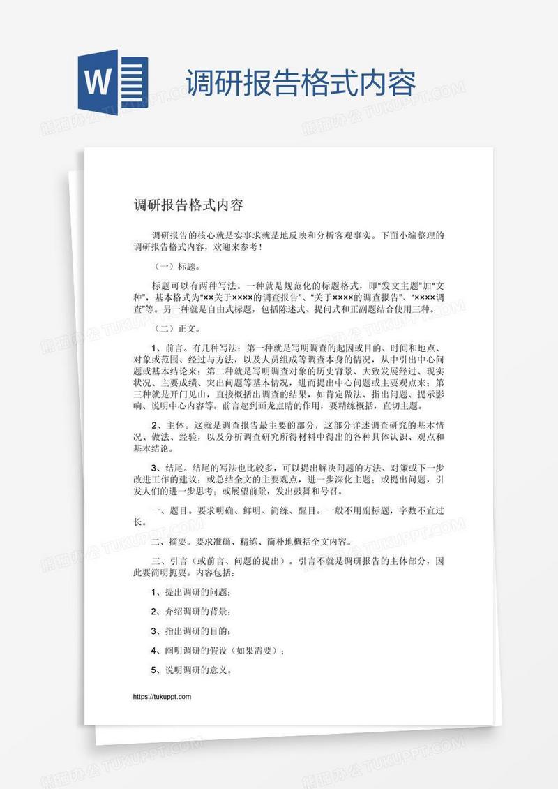 调研报告格式内容