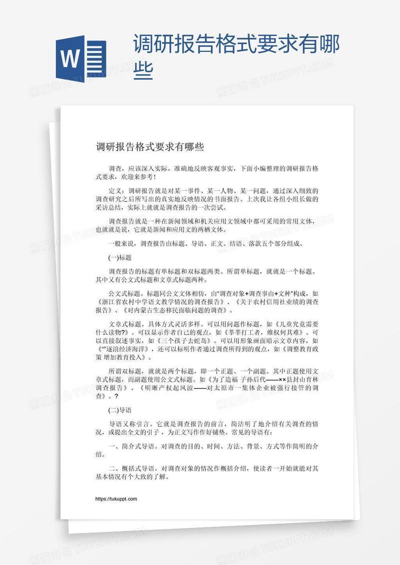 调研报告格式要求有哪些