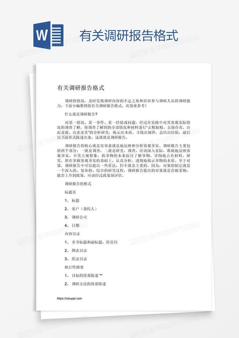 有关调研报告格式