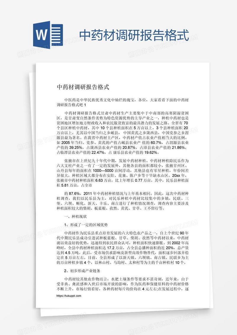 中药材调研报告格式