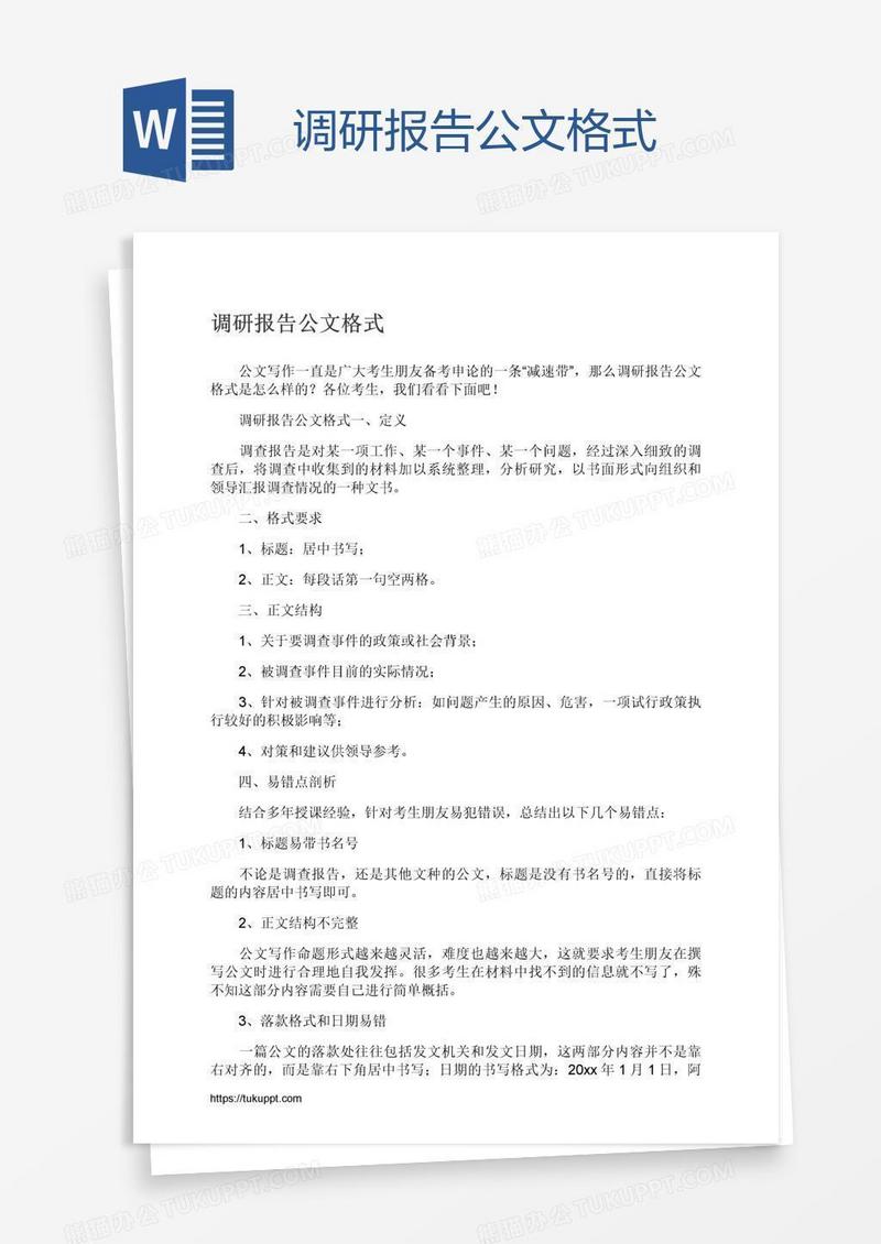 调研报告公文格式
