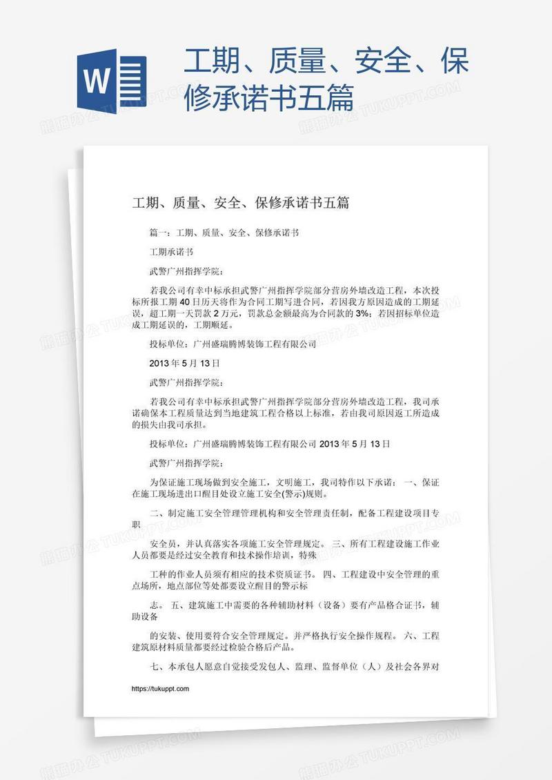工期、质量、安全、保修承诺书五篇