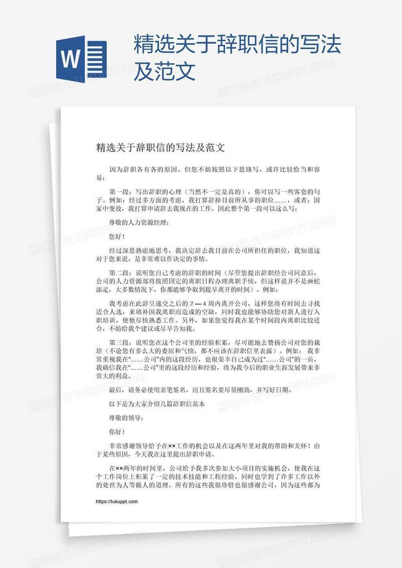 精选关于辞职信的写法及范文
