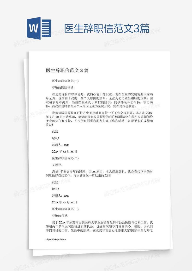 医生辞职信范文3篇