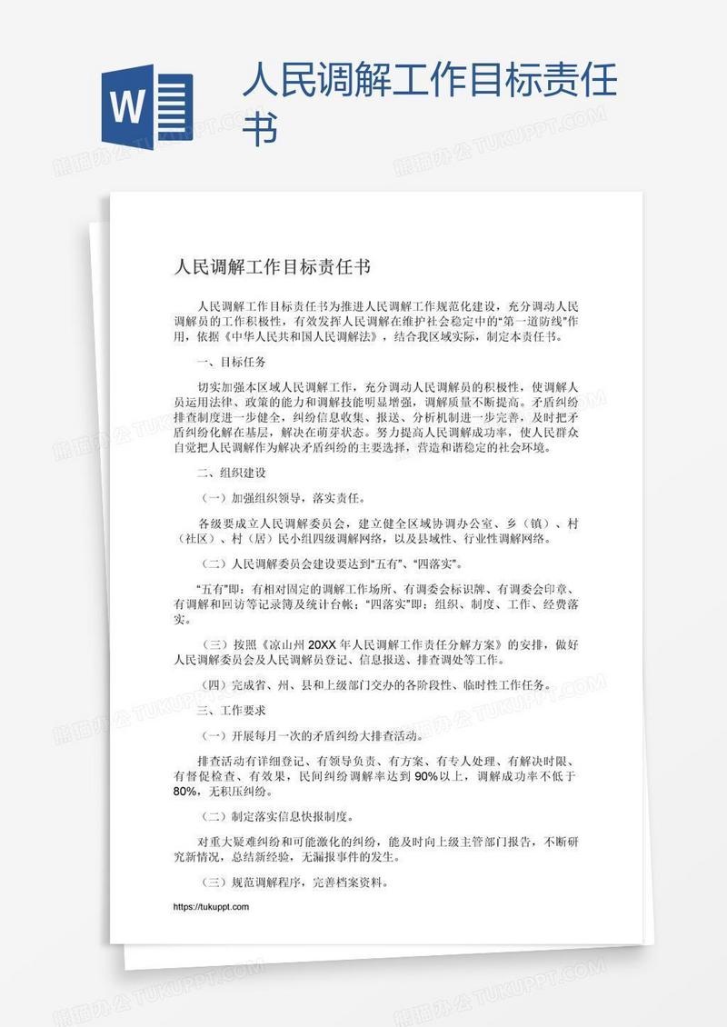 人民调解工作目标责任书