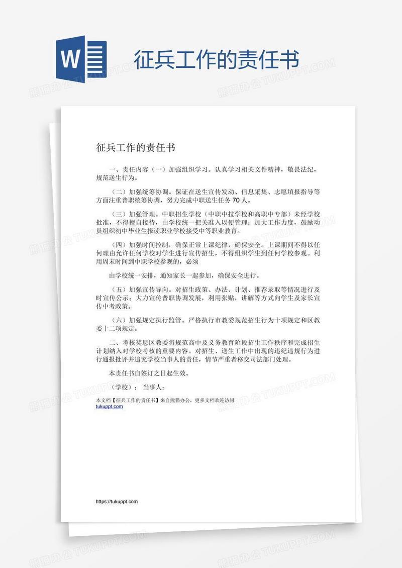 征兵工作的责任书