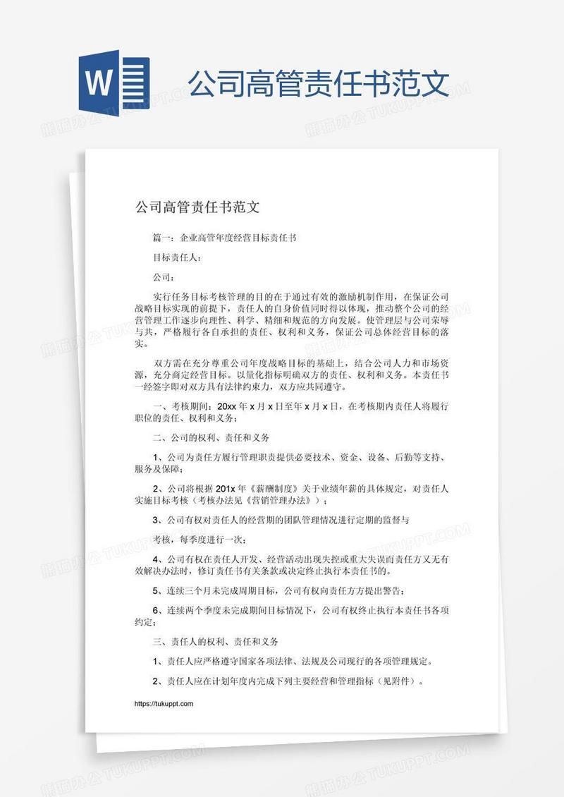 公司高管责任书范文