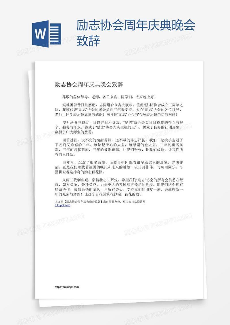 励志协会周年庆典晚会致辞