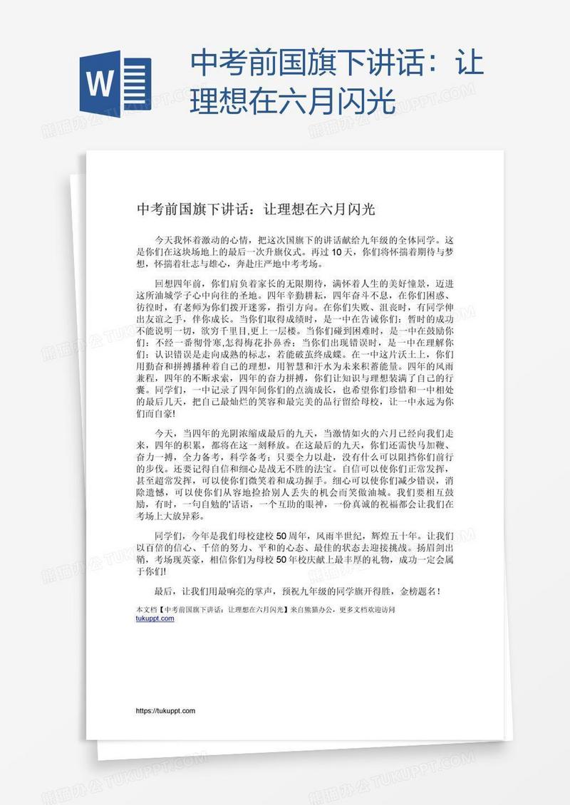 中考前国旗下讲话：让理想在六月闪光