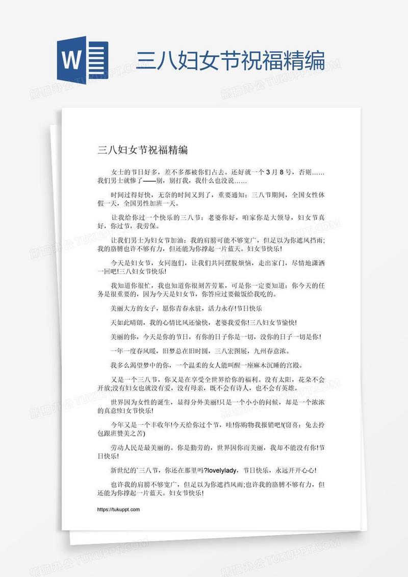 三八妇女节祝福精编