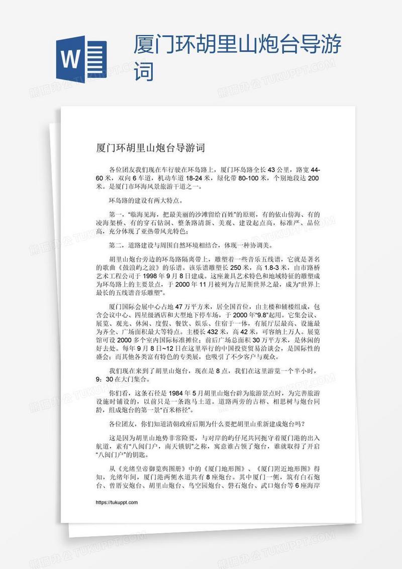 厦门环胡里山炮台导游词