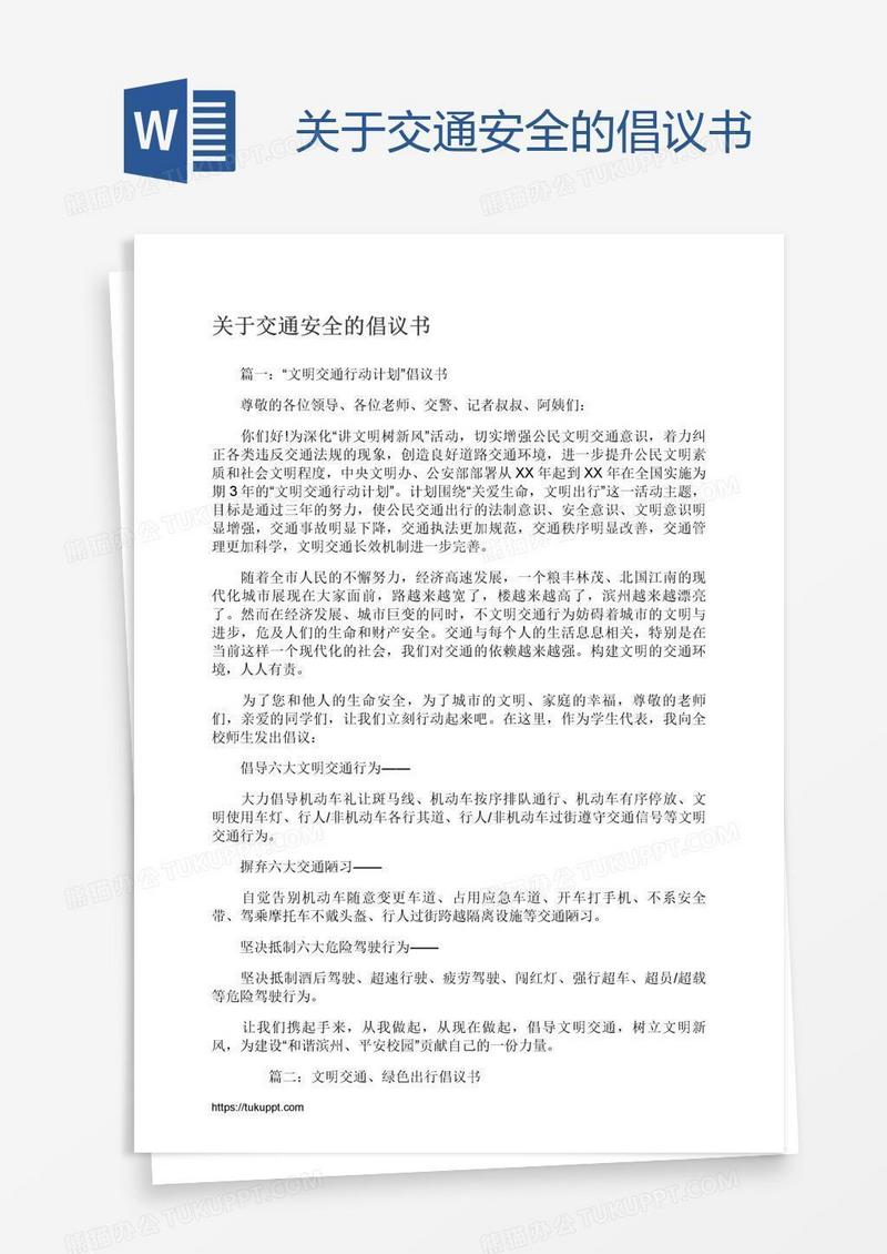 关于交通安全的倡议书