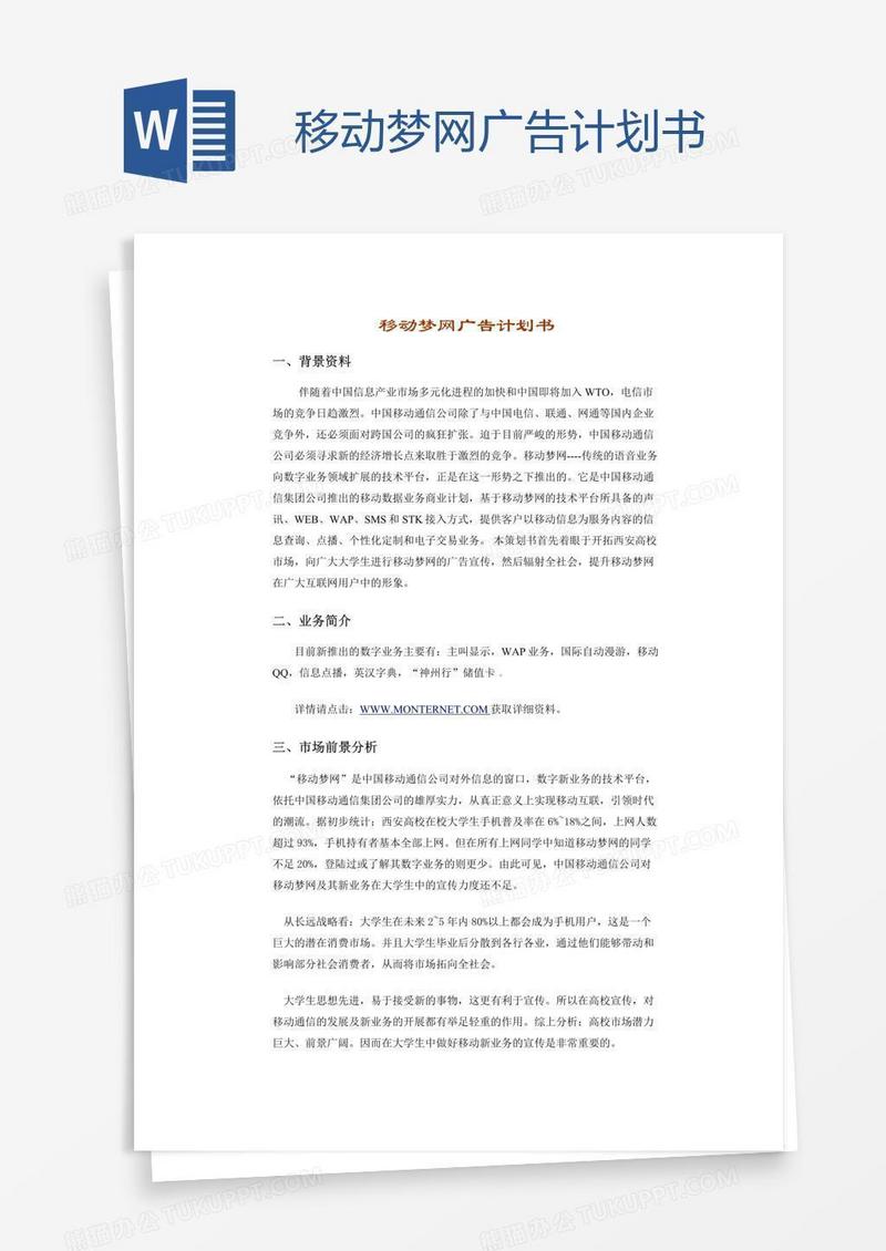 移动梦网广告计划书