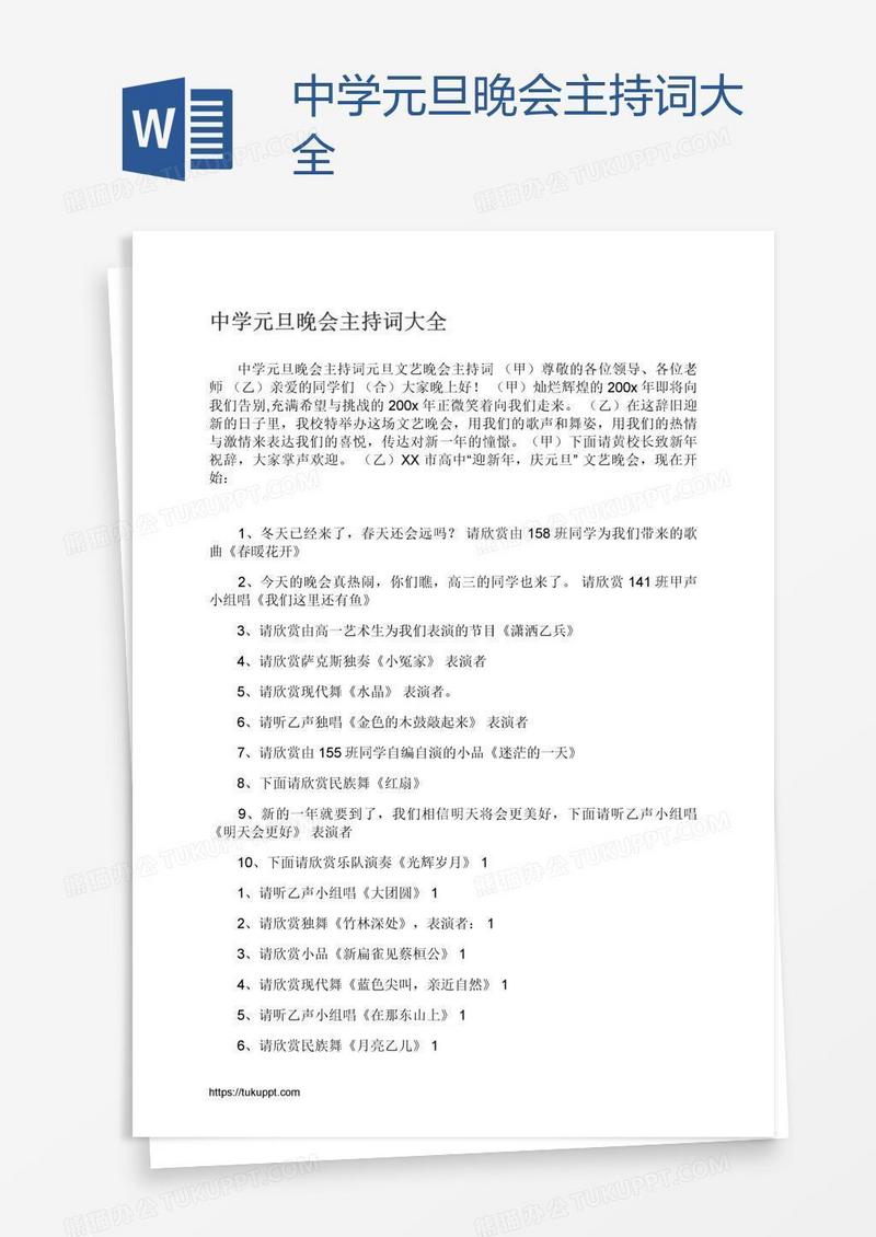 中学元旦晚会主持词大全