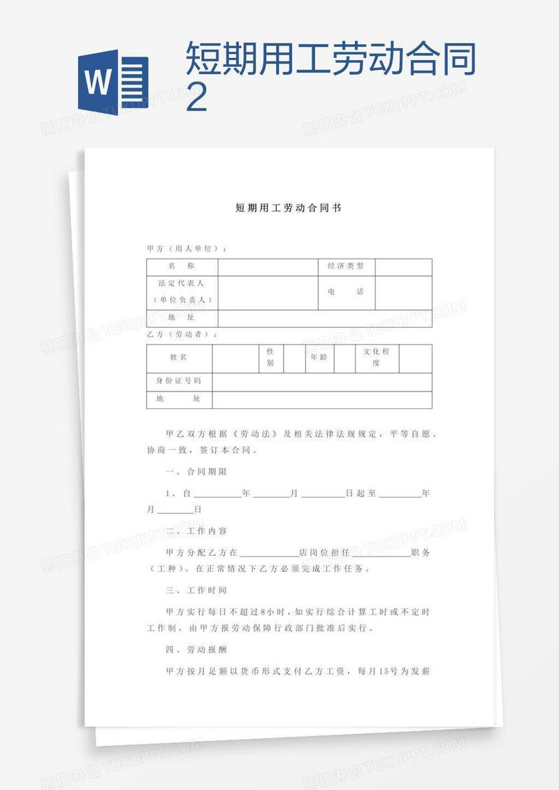 短期用工劳动合同2
