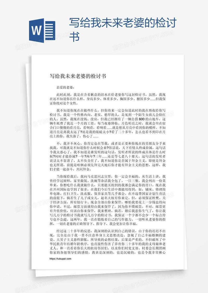 写给我未来老婆的检讨书