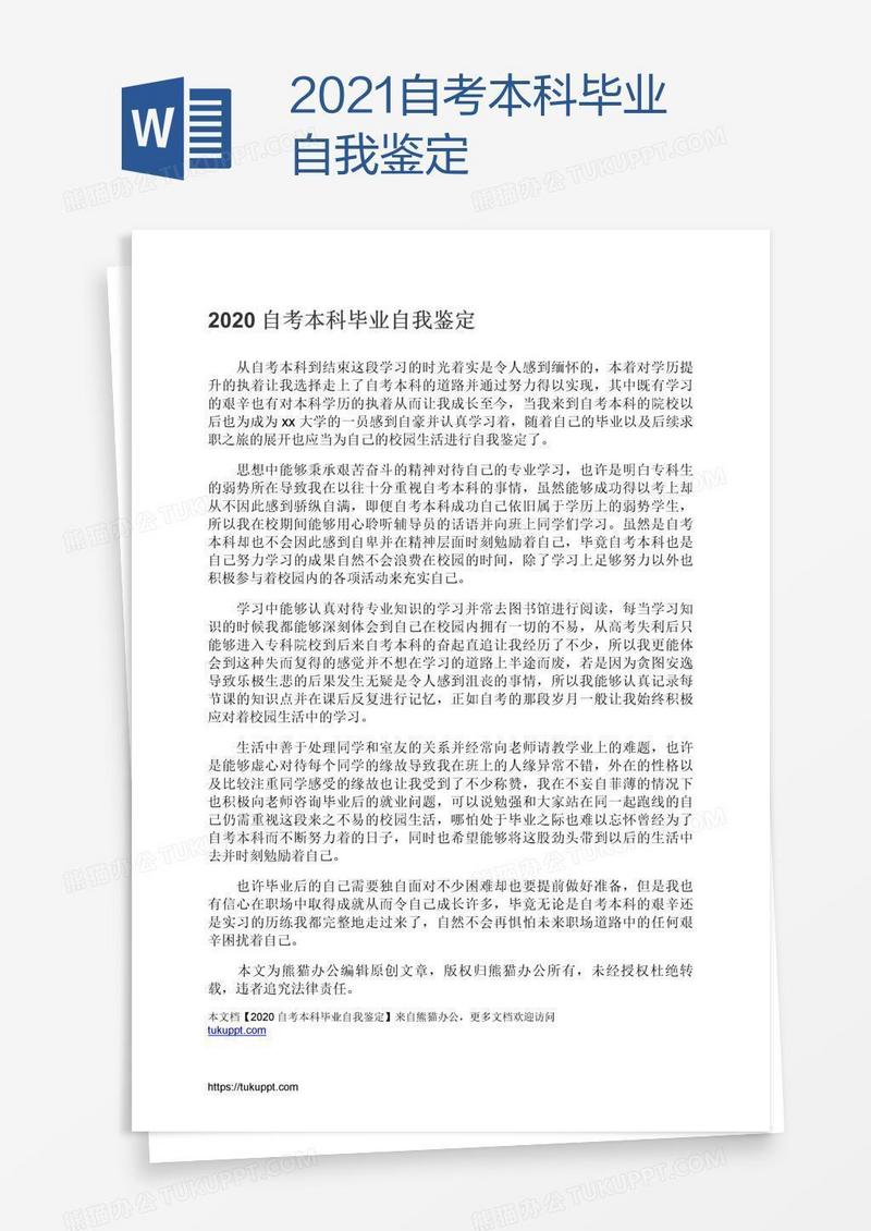 2021自考本科毕业自我鉴定