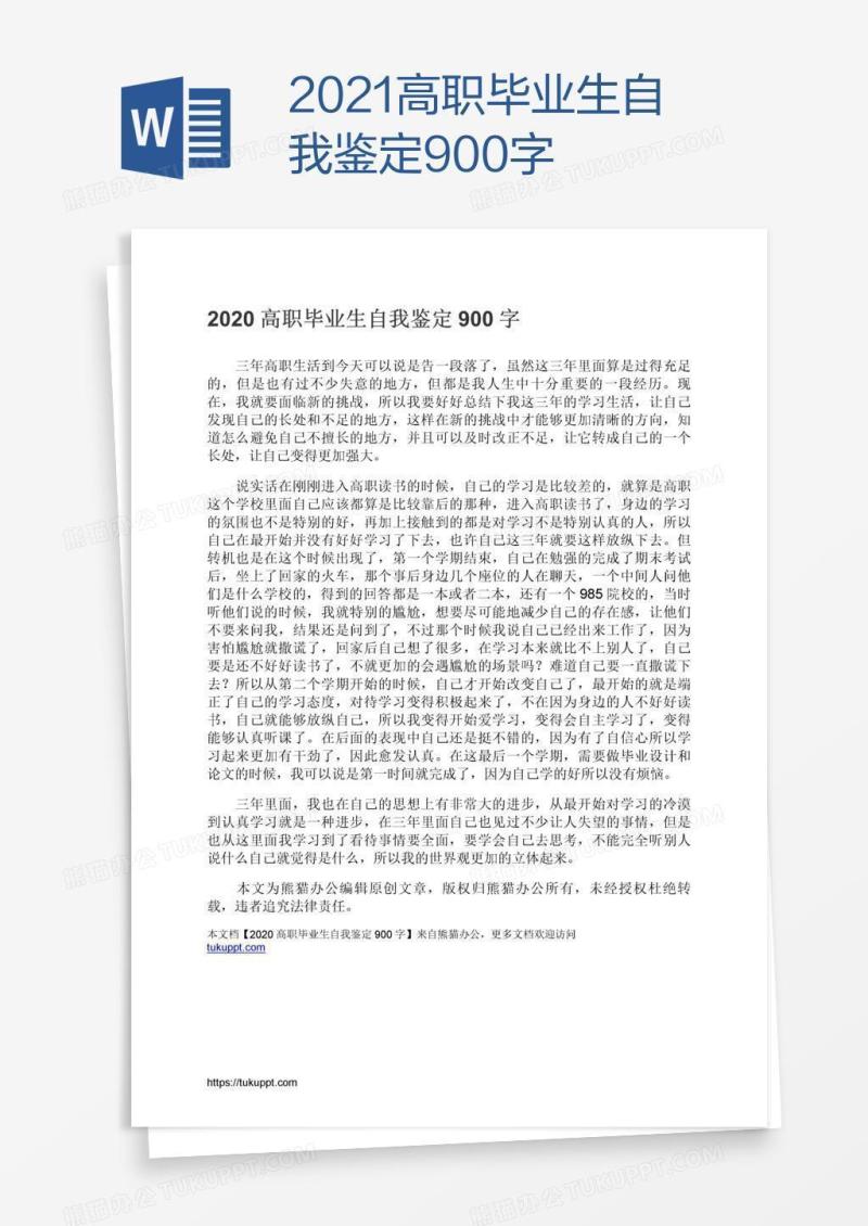 2021高职毕业生自我鉴定900字