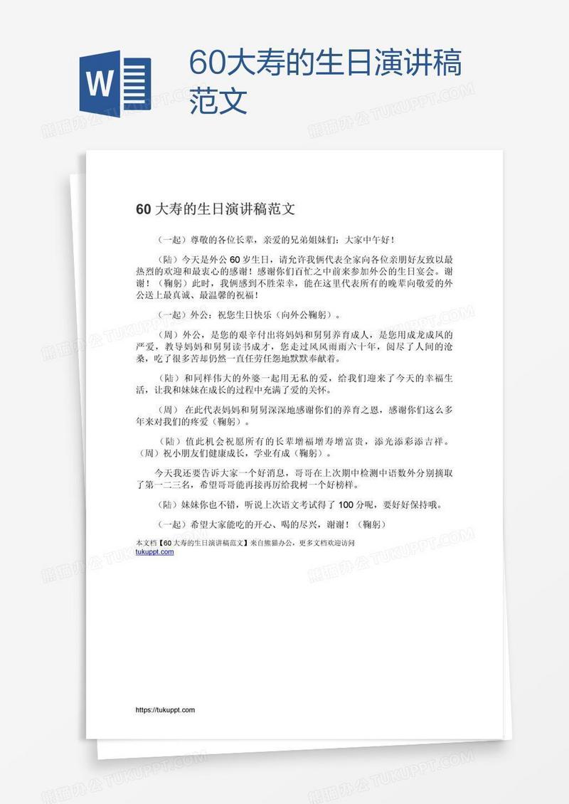 60大寿的生日演讲稿范文