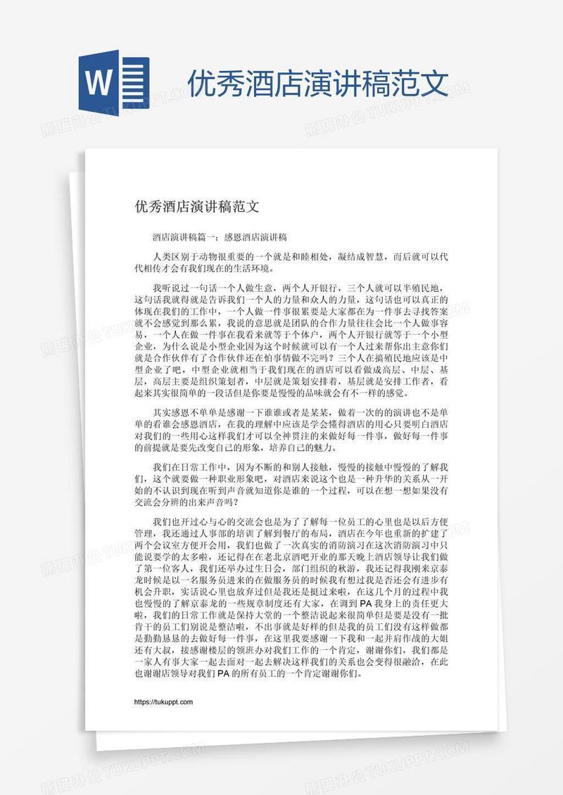 优秀酒店演讲稿范文