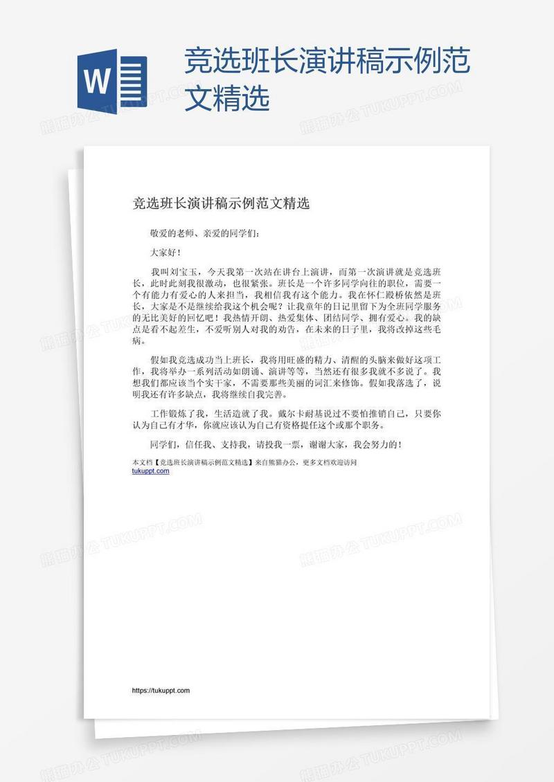 竞选班长演讲稿示例范文精选