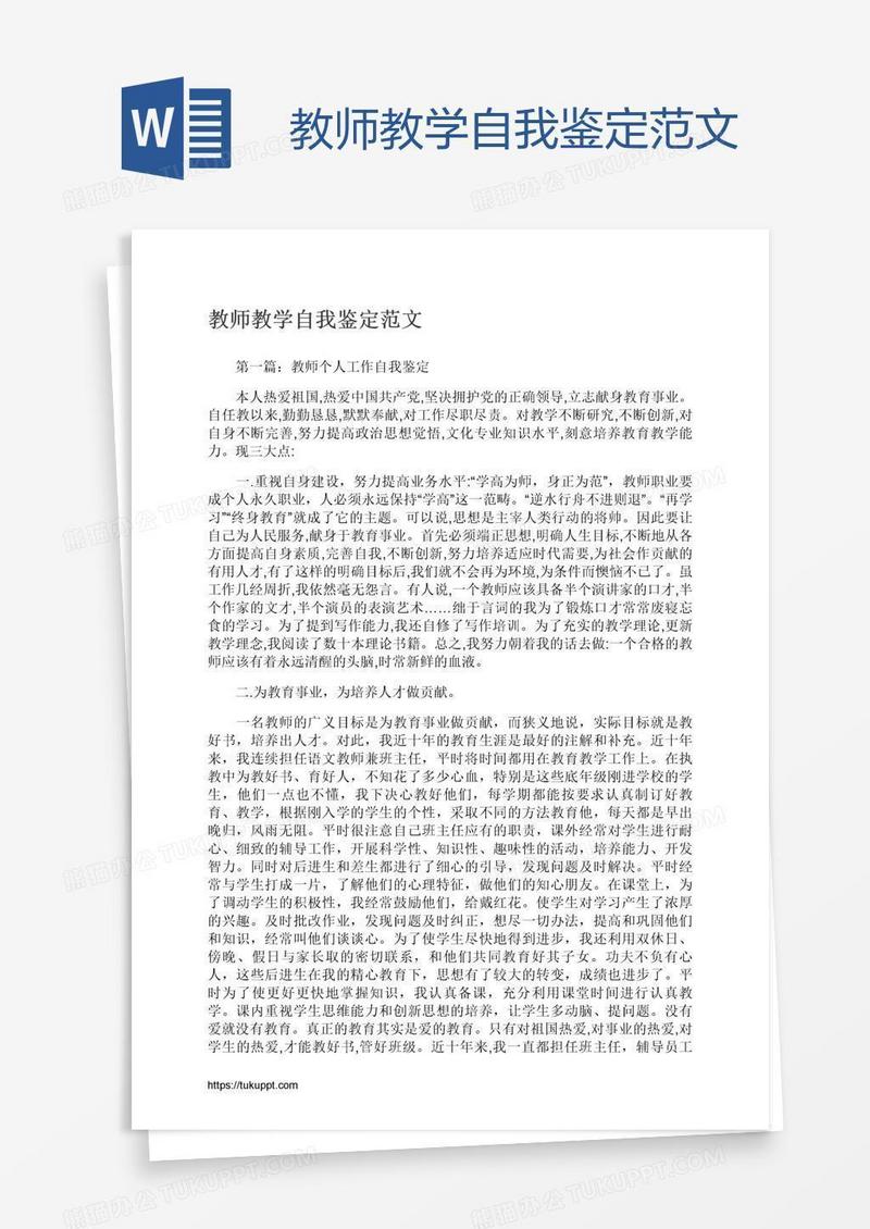 教师教学自我鉴定范文