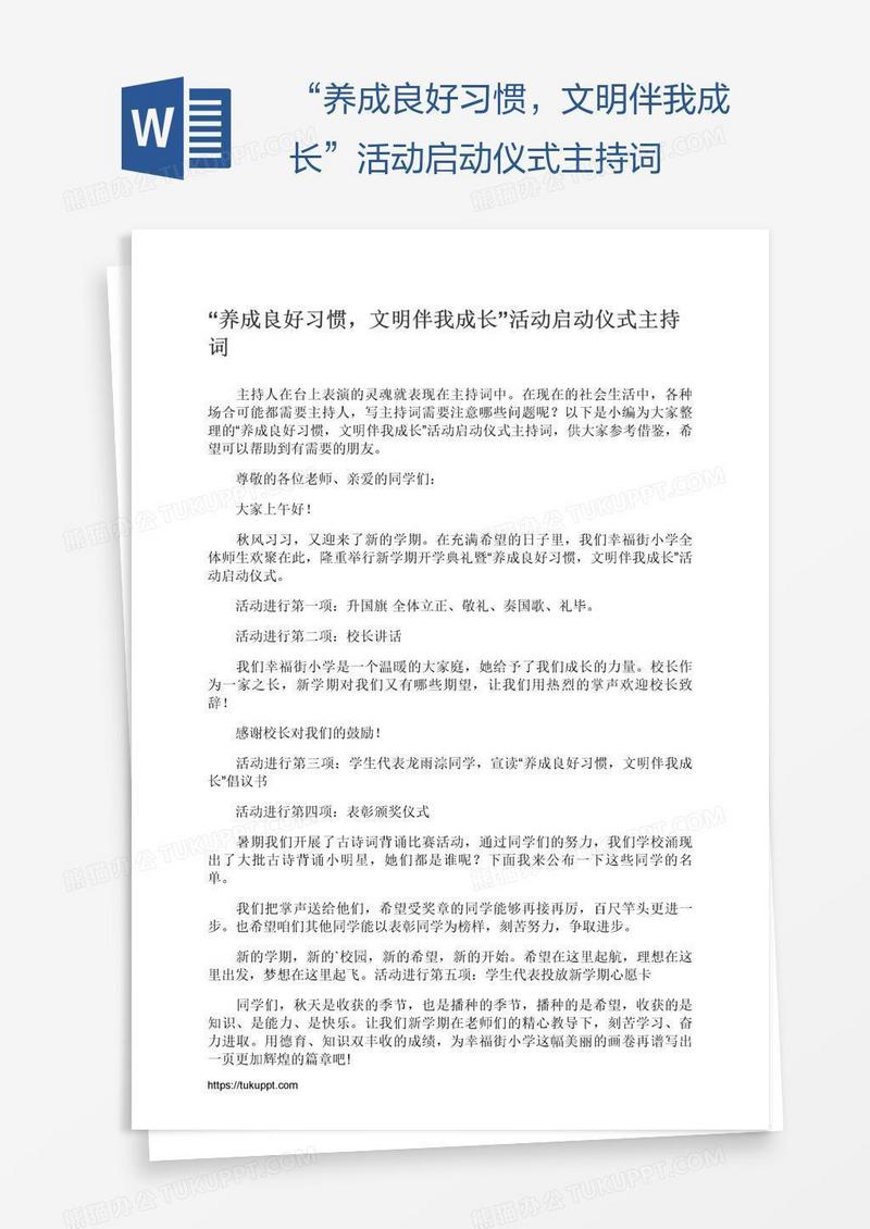 “养成良好习惯，文明伴我成长”活动启动仪式主持词