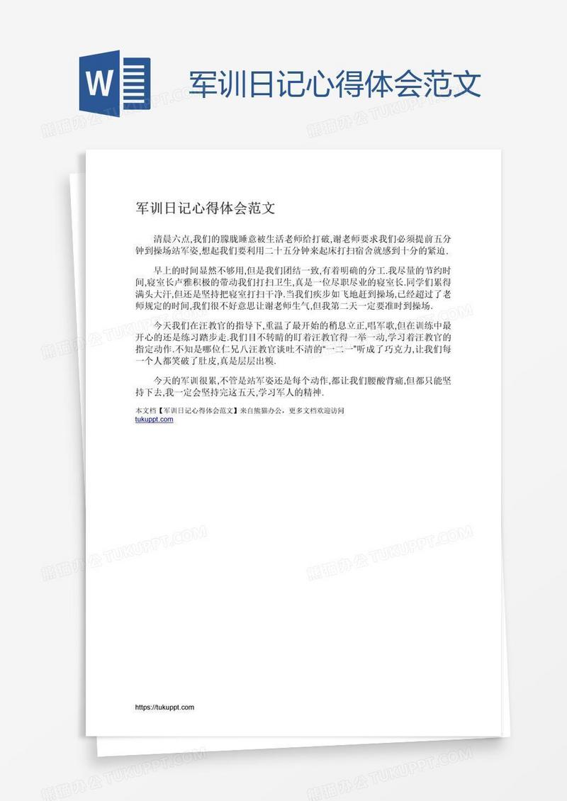 军训日记心得体会范文