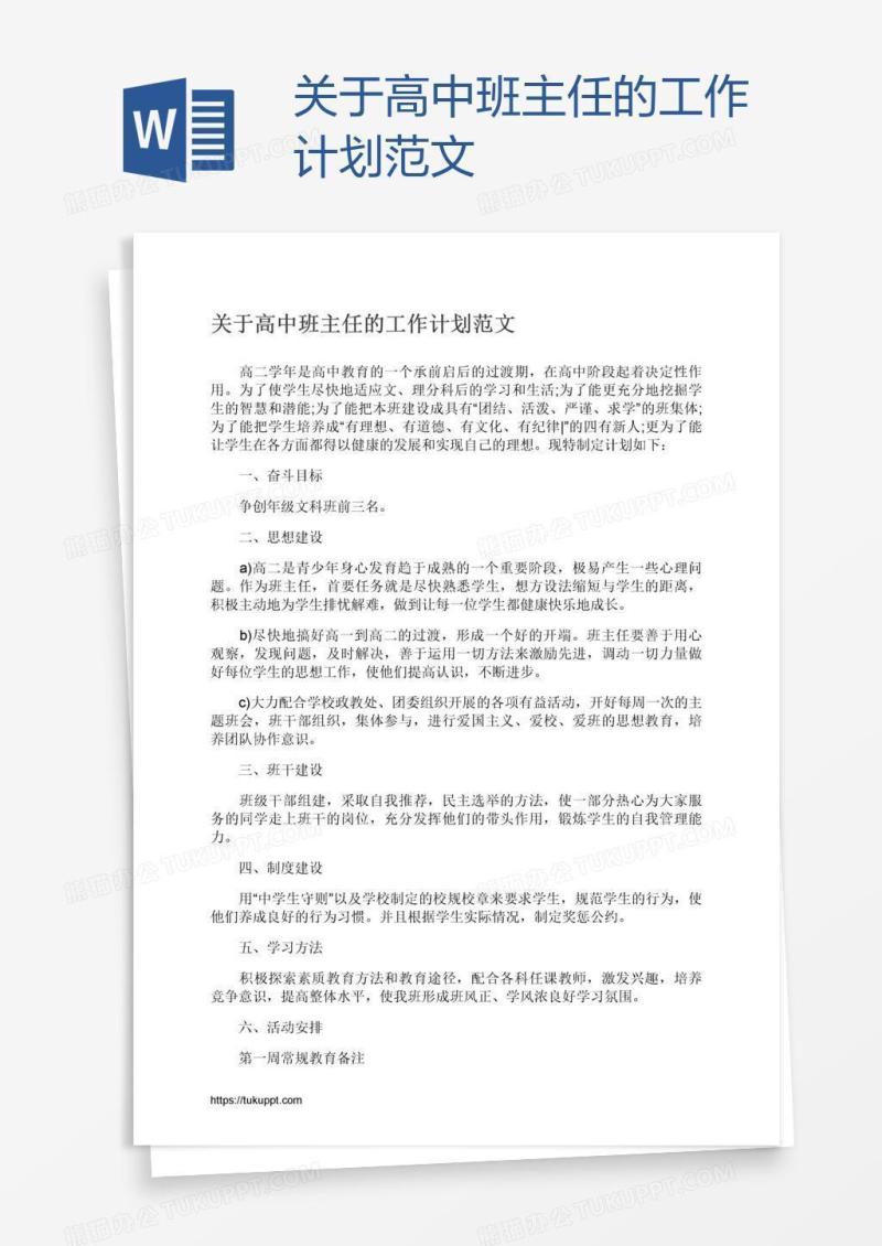 关于高中班主任的工作计划范文