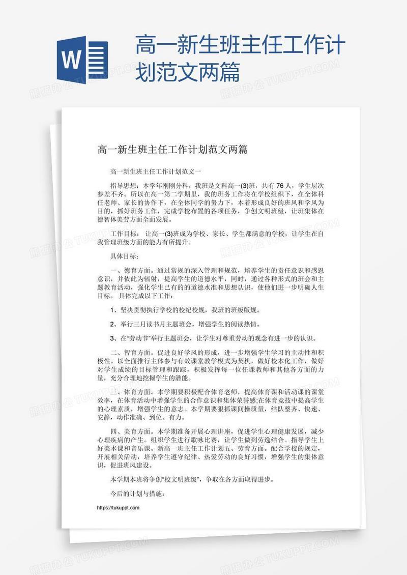 高一新生班主任工作计划范文两篇