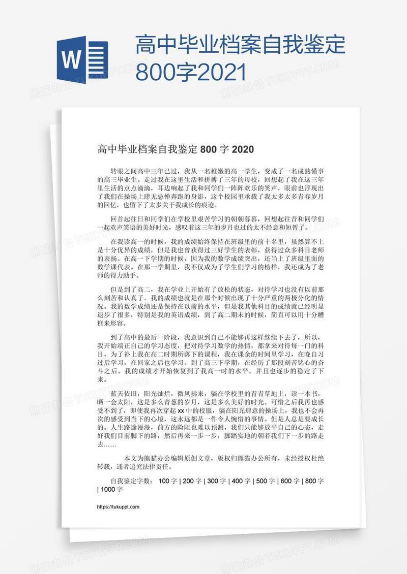高中毕业档案自我鉴定800字2021