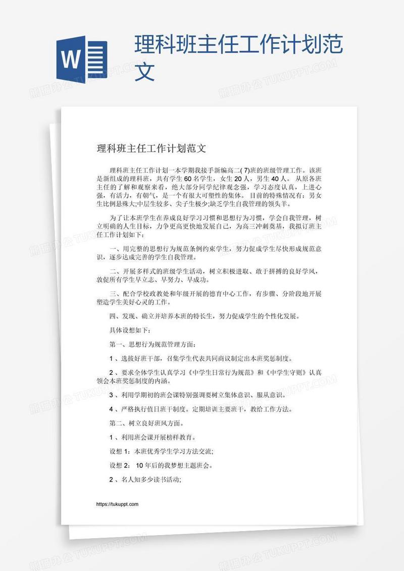 理科班主任工作计划范文
