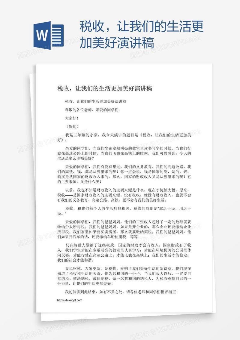 税收，让我们的生活更加美好演讲稿
