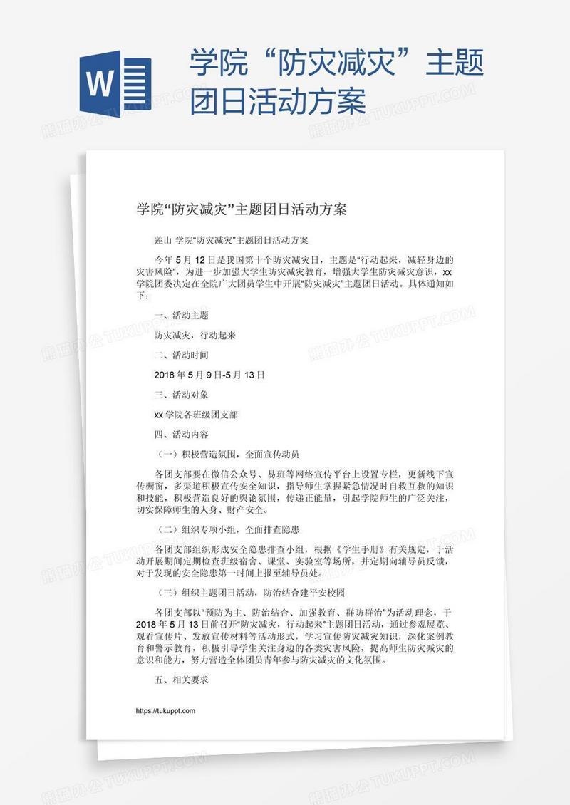 学院“防灾减灾”主题团日活动方案