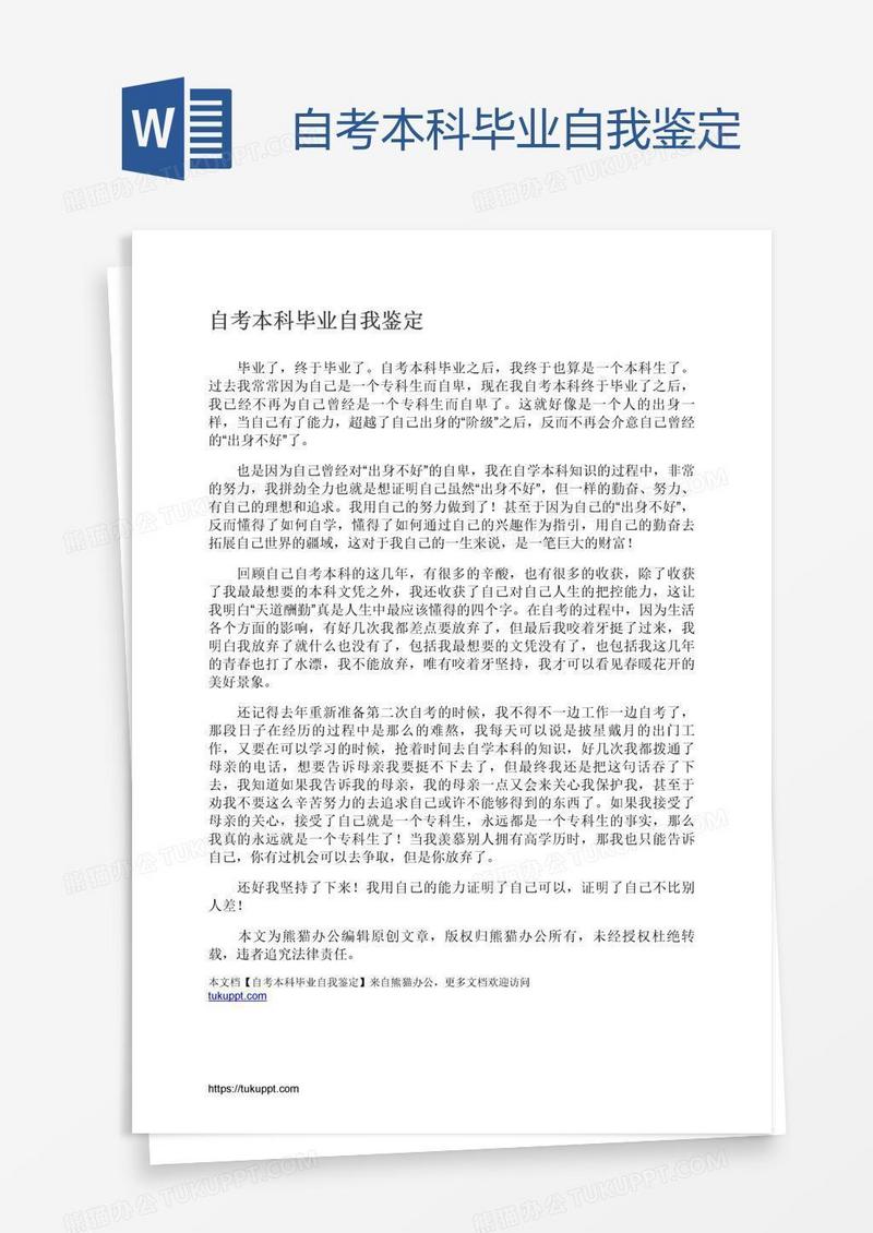 自考本科毕业自我鉴定