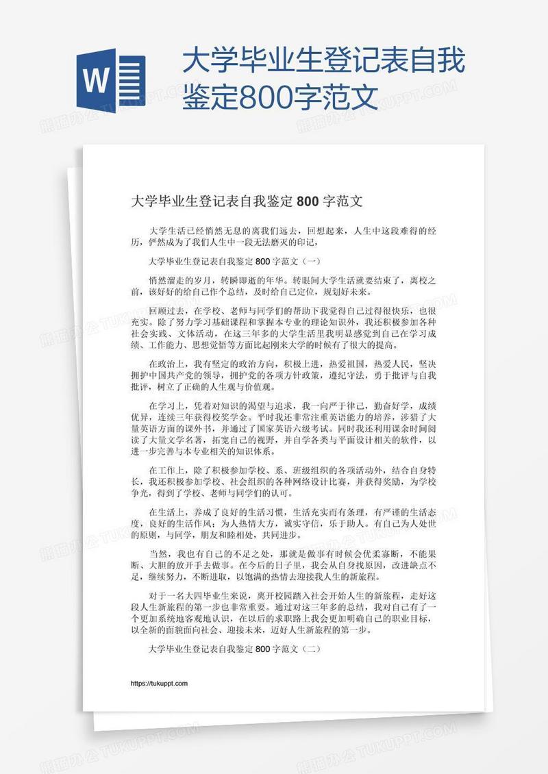 大学毕业生登记表自我鉴定800字范文